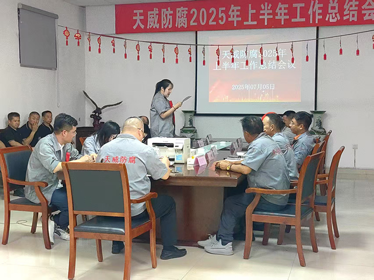 2025年上半年天威總結(jié)會議