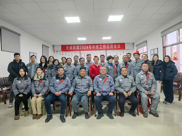 2024年天威防腐年度總結(jié)會議