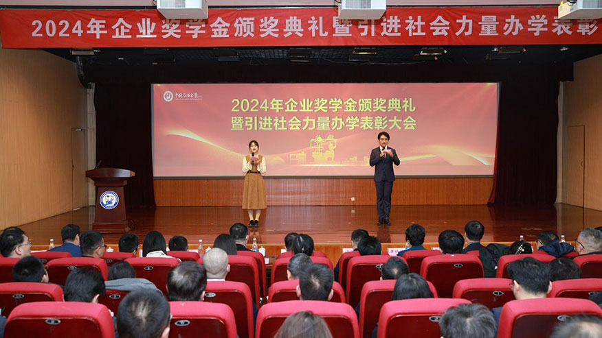 中國石油大學(xué)（華東）企業(yè)獎學(xué)金頒獎典禮