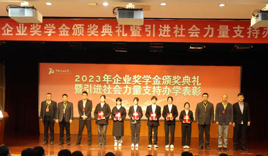 中國石油大學(xué)企業(yè)獎學(xué)金頒獎典禮