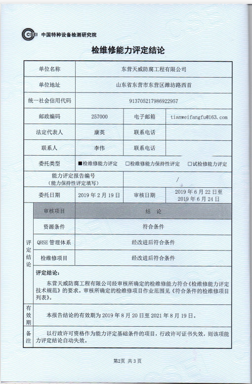 公司通過石油化工檢維修（CSEI）能力評定