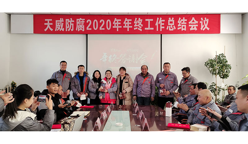 2020年度東營天威防腐公司年度總結(jié)會議