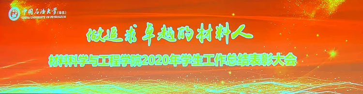 東營天威防腐公司參加中國石油大學(xué)（華東）材料學(xué)院2020年度表彰大會