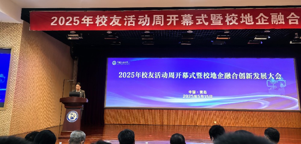 2025年受邀參加中國石油大學(xué)（華東）2025年校友活動周開幕式暨校地企融合創(chuàng)新發(fā)展大會