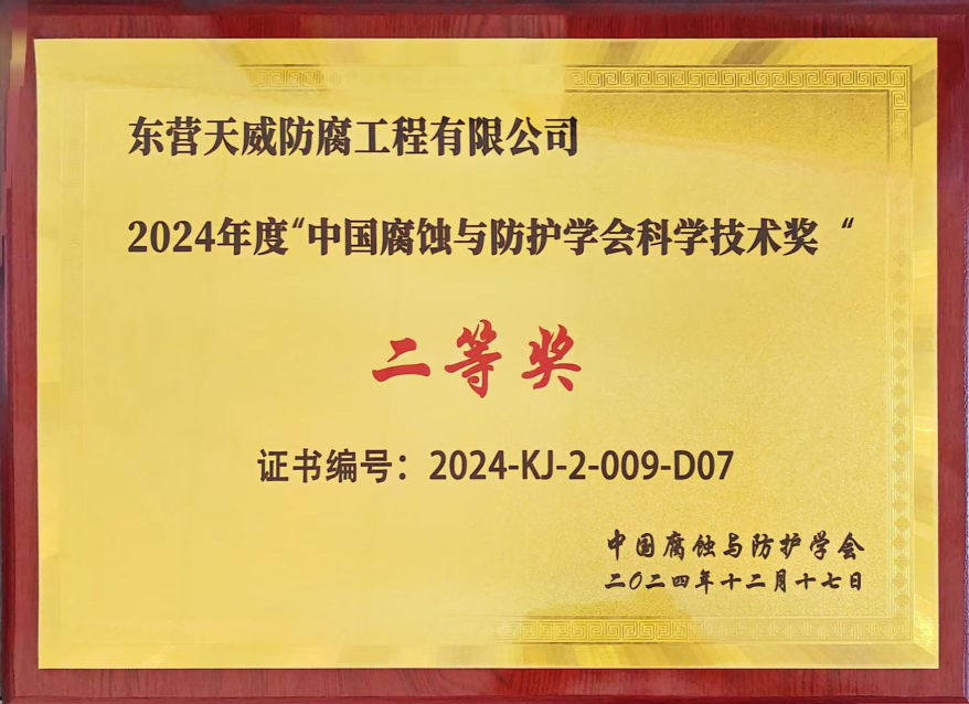 天威防腐榮獲“ 2024 年度中國腐蝕與防護學(xué)會科學(xué)技術(shù)獎二等獎”